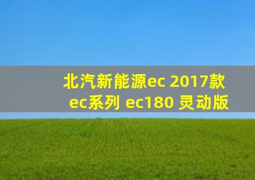 北汽新能源ec 2017款 ec系列 ec180 灵动版